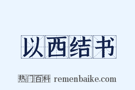 以西结书是什么意思的图片